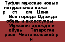 Туфли мужские новые натуральная кожа Arnegi р.44 ст. 30 см › Цена ­ 1 300 - Все города Одежда, обувь и аксессуары » Мужская одежда и обувь   . Татарстан респ.,Чистопольский р-н